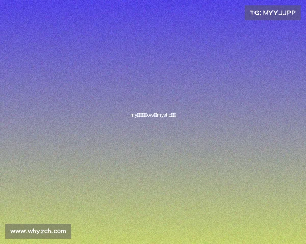 my电子竞技ow—mystic电竞 my电子竞技ow—mystic电竞